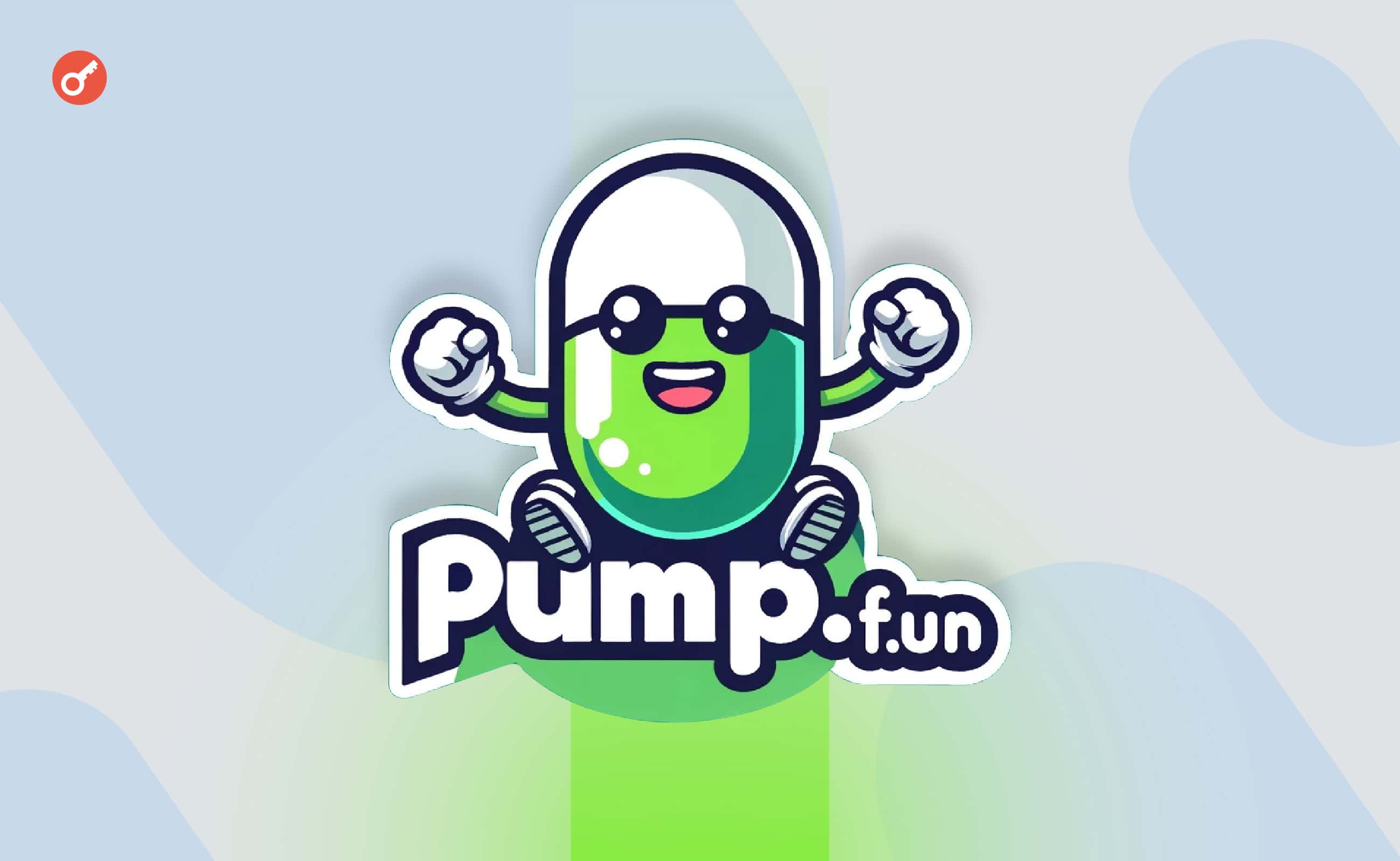 СМИ: pump.fun хочет использовать голландский аукцион для запуска своего токена